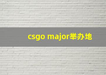 csgo major举办地